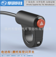 摩托车三轮电动车通用双闪警示开关危险应急双跳爆闪按钮总成防水