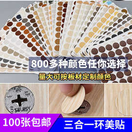 三合一环美贴厂家1215防尘贴遮丑盖螺丝孔贴家具自粘家用封口贴