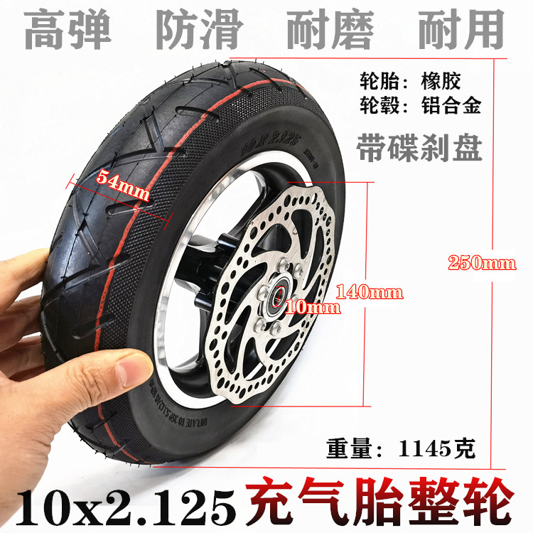 10寸电动车真空胎10x2.125前轮10X2.0/2.25真空胎充气整轮碟刹款