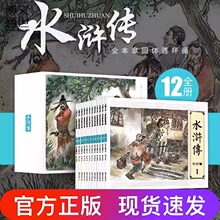 图大字水浒传连环画全12册6-9-12岁经典绘本故事小人书中国古典文