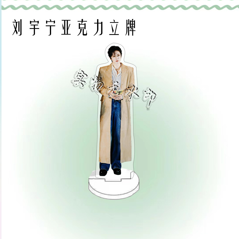 刘宇宁演唱会周边人形亚克力立牌粉丝应援桌面摆件礼物卧室装饰品|undefined