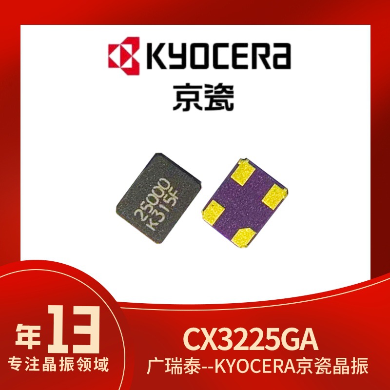 京瓷晶振30M/3225/8PF/CX3225GA30000D0PTVCC锂电池专用车规级晶