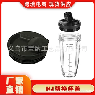适配于ninja榨汁机12oz/18oz/24oz/32oz杯 各种NJ配件