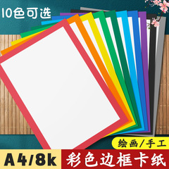 元浩卡纸A4/8k加厚250G幼儿园手工彩色画框白色背景装边框卡纸