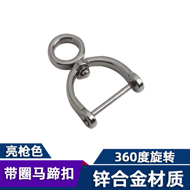 带圈马蹄扣亮枪色