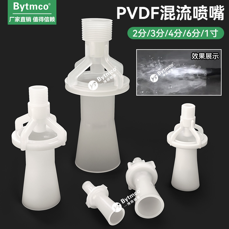PVDF喷嘴搅拌喷嘴 文丘理喷嘴 混流喷嘴 喇叭喷嘴 涂装电镀喷嘴头