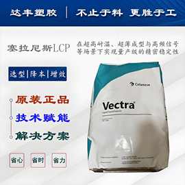 LCP塞拉尼斯 E130i 加纤30 超薄成型 高频通信 超高耐温 防火V0