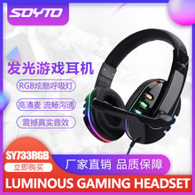 Soyto SY733RGB电脑发光Xbox游戏PS5耳机头戴式电竞有线耳麦耳機