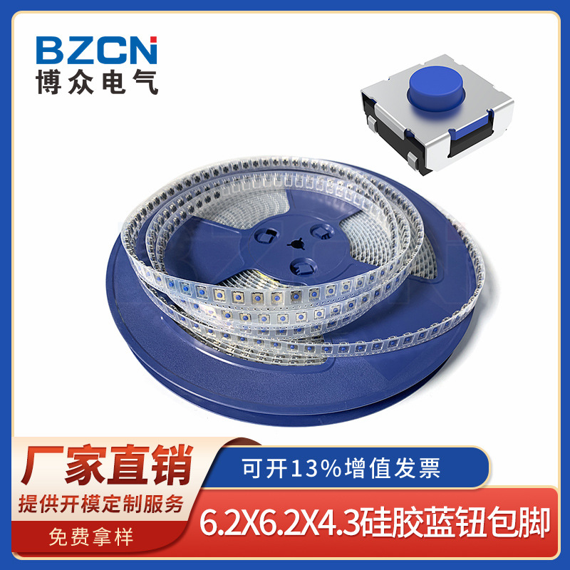 博众轻触开关 6.2*6.2*4.3蓝钮硅胶按钮包脚墙壁开关按键厂家直营