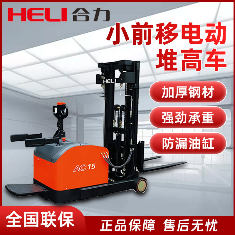 合力叉车小前移电动堆高车站驾式液压升降堆垛机前移式电动堆高车