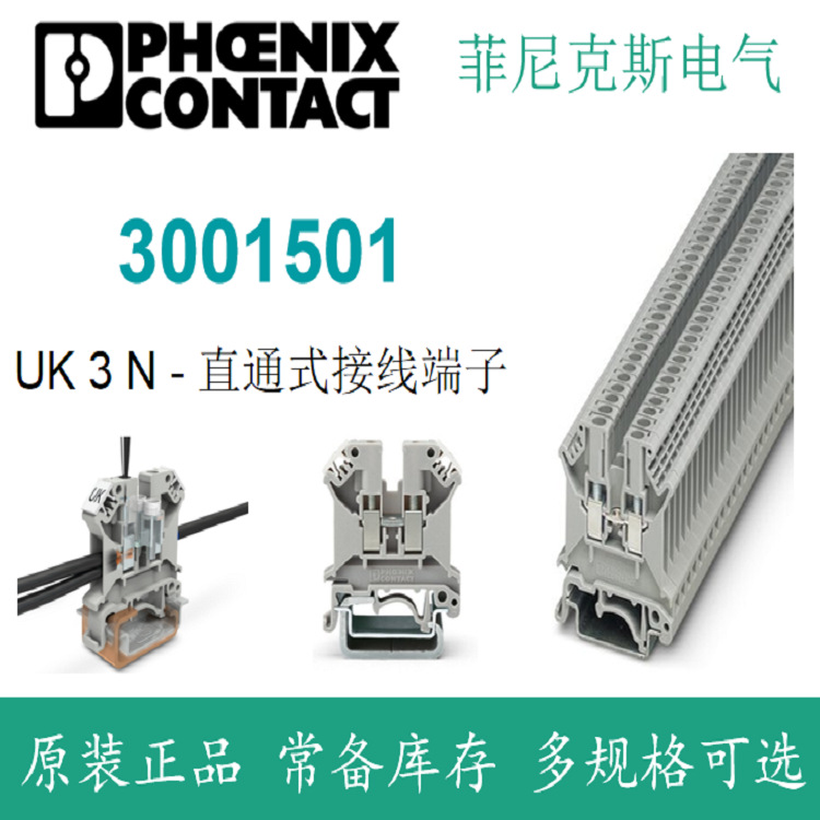 Phoenixcontact 菲尼克斯电气UK 3 N - 直通式接线端子3001501