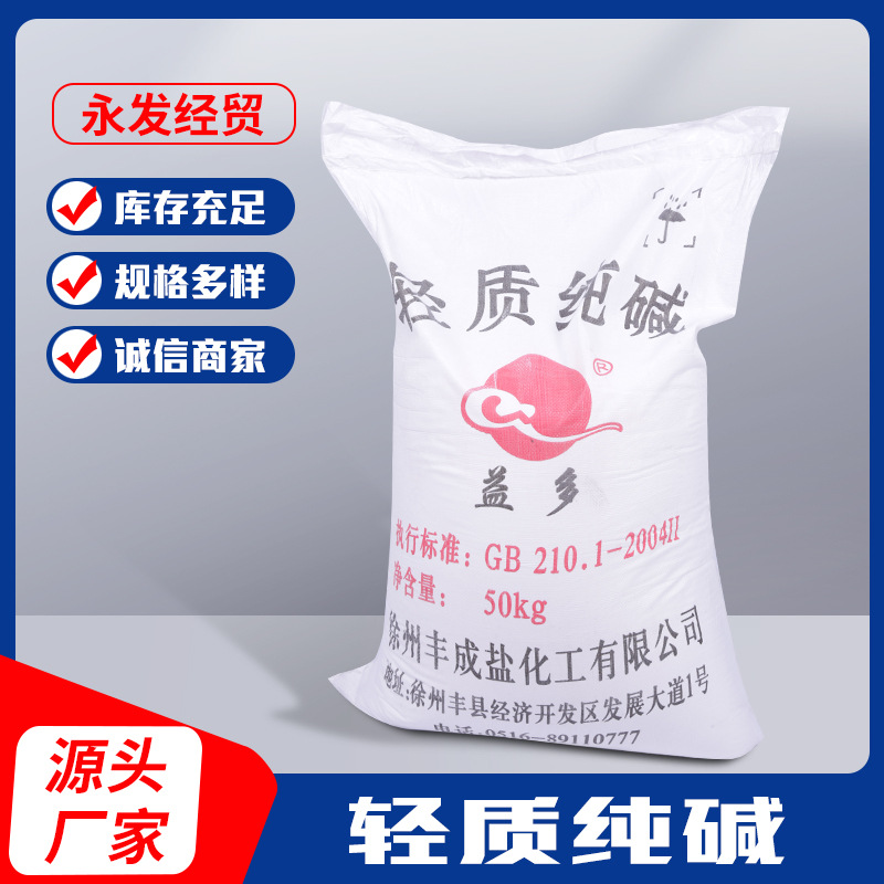 现货供应50kg纯碱工业级轻质碳酸钠工业级含量99%工业纯碱