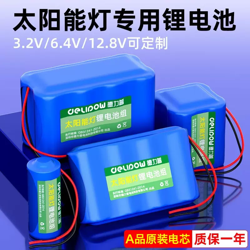 德力普12V锂电池大容量太阳能充电路灯应急储能电池32650磷酸铁锂
