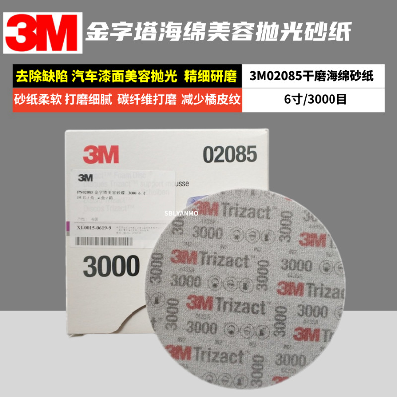 3M PN02085金字塔砂碟3000目6寸汽车美容干磨海绵砂纸精密研磨片
