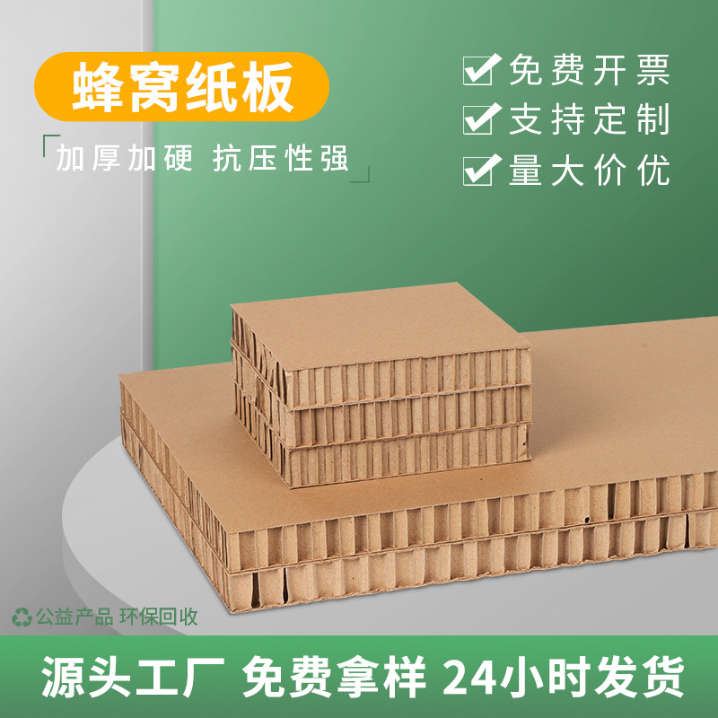 工厂直销超硬厚蜂窝纸板缓冲抗压防震包装打包背板定制防震抗压