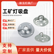 开口闭口挂板 天花挂钩 加固型底座吊灯风扇钩圆形挂板工矿灯吸盘