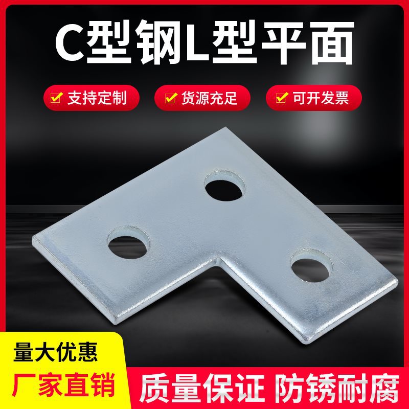 镀锌L板三孔平面304直角连接片C型钢转角固定 七字加厚 抗震管道