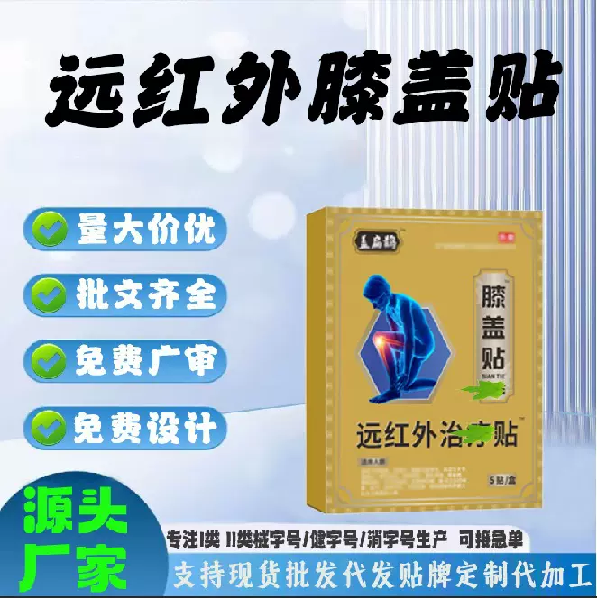 现货代加工量大价腰腿酸痛手脚麻木优膝盖贴