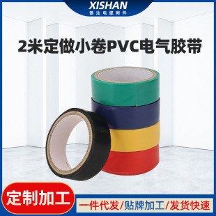 2 M customized small roll pvc electrical tape electrical tape electrical waterproof insulation car wiring harness winding tape