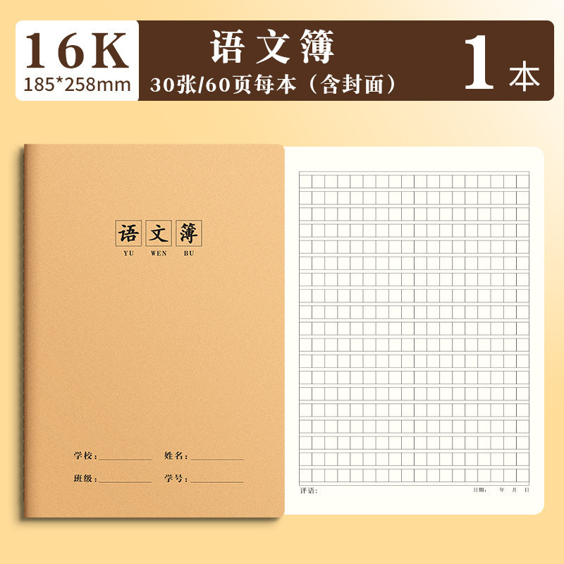 开学牛皮本16K练习本简约加厚缝线本作业本语文作文英语文科目本|undefined