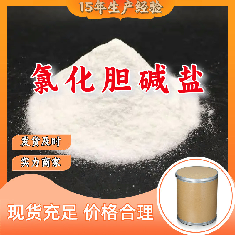 氯化胆碱/氯化胆脂/氯化胆素  厂家直供20年生产经验回复及时山东