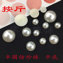 厂价直销abs半面平底珍珠 无孔半圆仿珍珠 珠光花 半畔仿珍珠