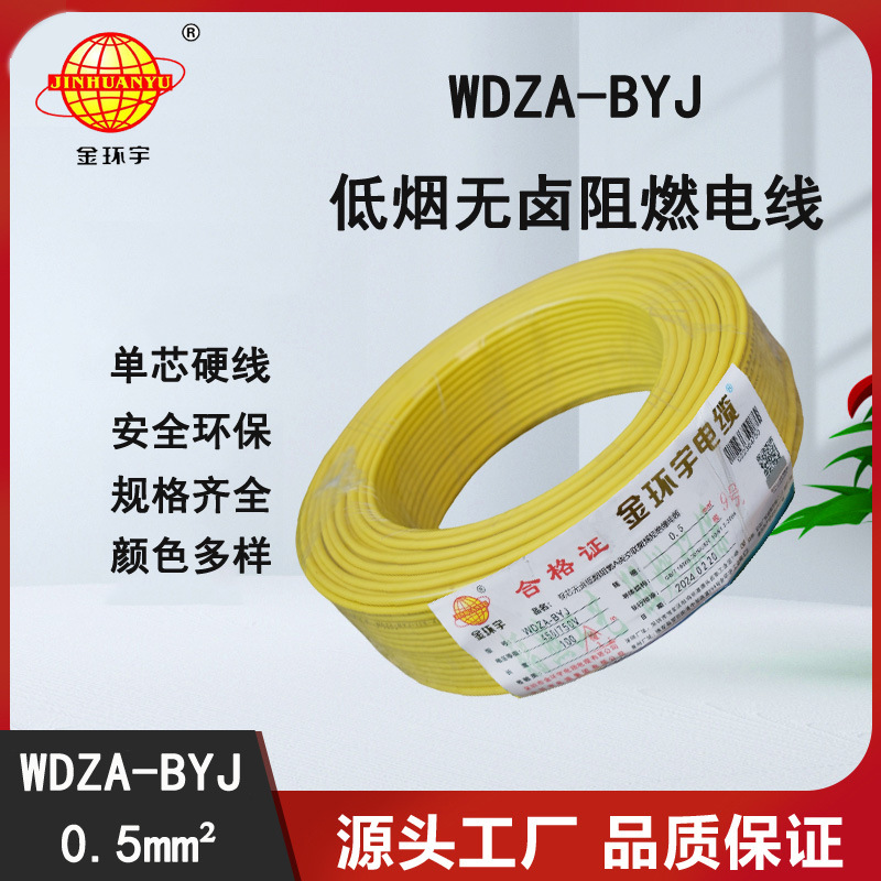 金环宇电线 低烟无卤WDZA-BYJ0.5平方阻燃电线