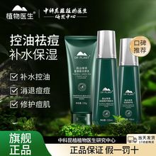 植物医生高山绿茶清洁护肤品套装女保湿控油清洁淡印舒缓修护
