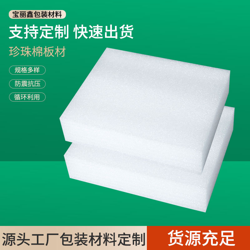 成都厂家供应EPE珍珠棉片材防震包装材料板材床垫批发订做加工