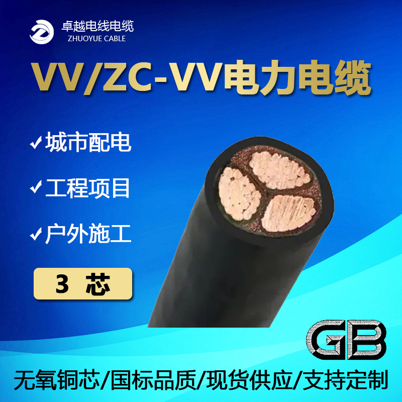低压YJV/ZC-VV 3*50 VV 3*70三芯电力电缆 国标电线电缆