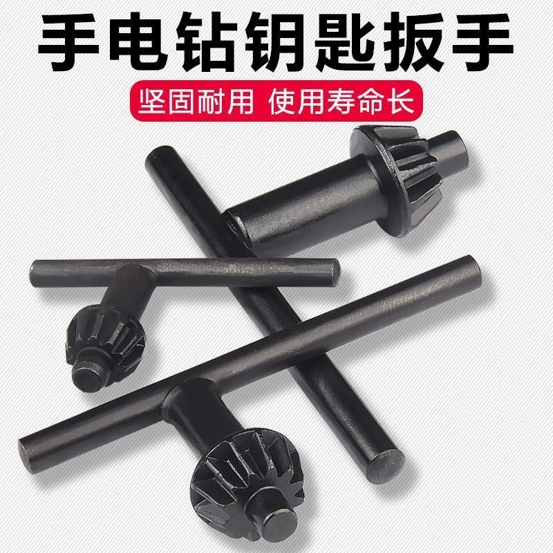手电钻钥匙扳手钻夹头电钻配件角磨机冲击钻台钻电手钻钻头扳手.