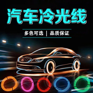 Cross-Border Wholesale Car El Edge 1M2M3M5M Cold Light Decoration Car Lights Interior Atmosphere Light Modification Supplies