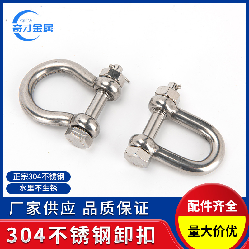 304不锈钢卸扣 D型保险U型U形带螺母起重弓型弓形美式马蹄形卸扣