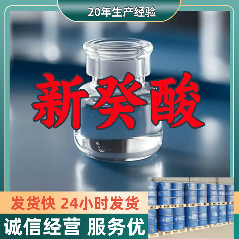 新癸酸  实力商家量大优惠回复及时老企业服务优山东浙江福建江苏