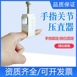 手指压直器 关节变形矫正器 手指固定器弯曲伸不直锤状指挛缩骨折