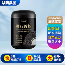 黑八珍代餐粉贴牌定制黑豆黑芝麻黑桑葚五谷杂粮粉代加工黑八珍粉