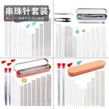 跨境多规格串珠针套装极细大眼开口麻花型串珠专用针编织穿珠工具