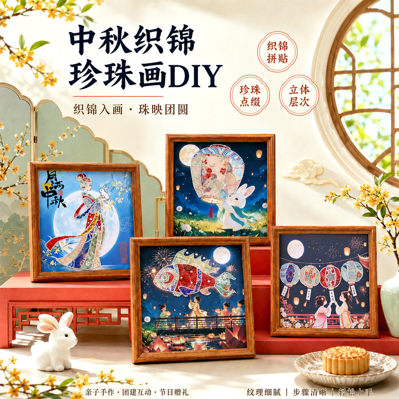 Mid-Autumn Festival Song Brocade Patchwork Painting Handmade Material Kit High-End Salon Craft Activity DIY Brocade Patchwork Pearl Painting Mid-Autumn Festival Song Brocade Patchwork Painting Handmade Material Kit High-End Salon Craft Activity DIY Brocade Patchwork Pearl Painting