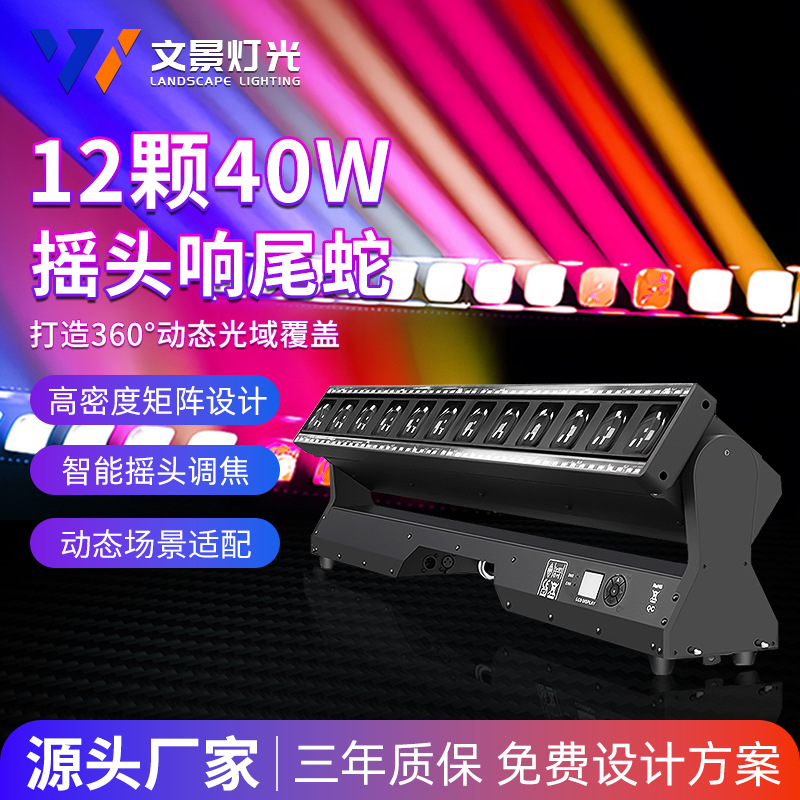 12 luces de serpiente de cascabel 40W LED de enfoque sacudiendo la cabeza luz de matriz de distancia barra de barra limpia sala de transmisión en vivo luz de haz iluminación de escenario