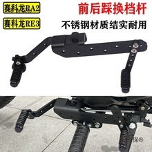 适用赛科龙RA2改装挂档杆RE3 RA250S变档杆前后踩换档杆不麦太保