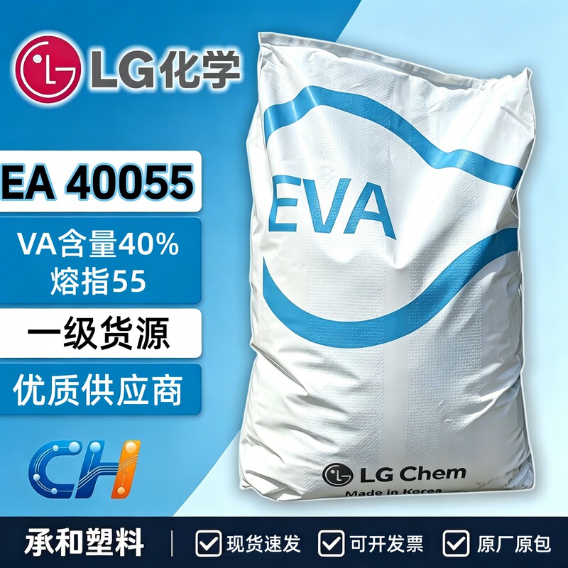 Lg Ea40055 Va Content 40, Solubility Index 55, Hot Melt Adhesive Granule Raw Material, Low-Temperature Melting Coating, Korean Eva
