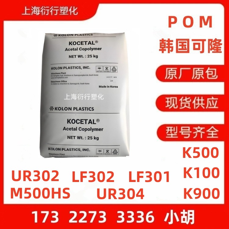 POM韩国可隆K900 K100 K500 LF302 UR302 M500HS UR304 LF301塑胶