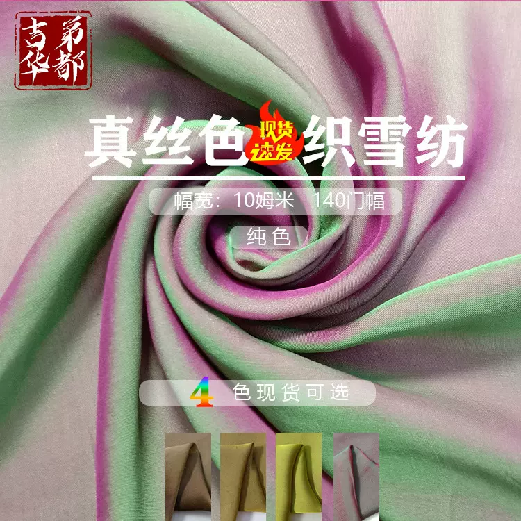 吉弟华都 轻薄透气色织面料春夏季桑蚕丝真丝丝绸面布料 真丝雪纺