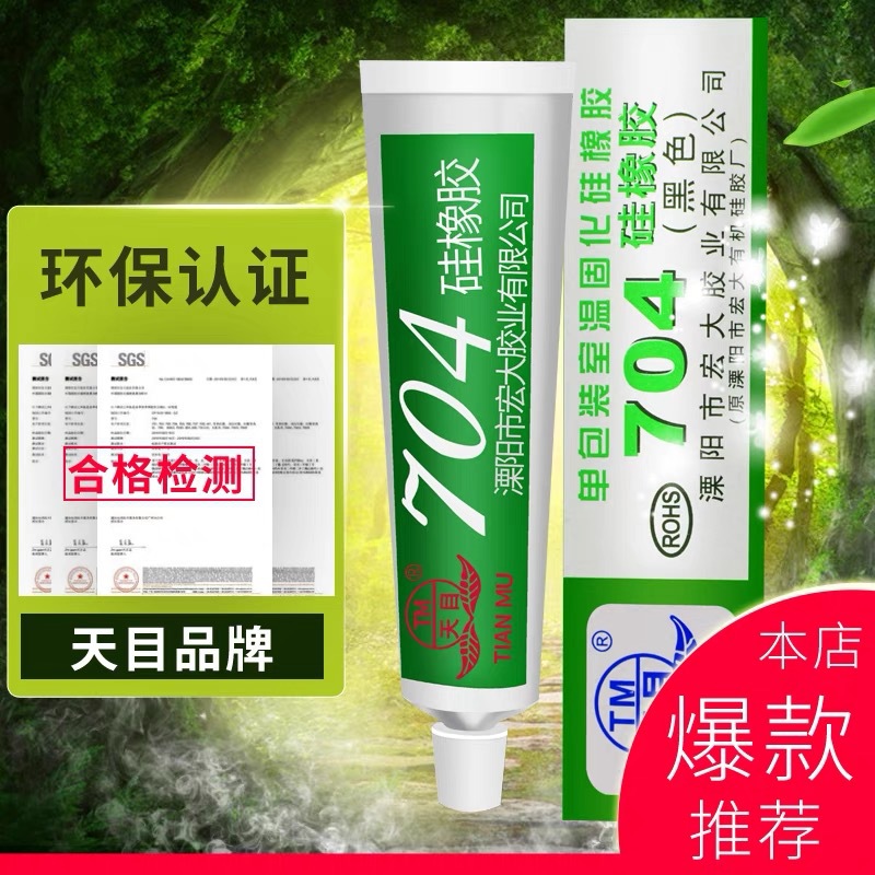 天目704硅橡胶 有机硅密封胶 耐高温电子硅胶 绝缘防水胶固化硅胶