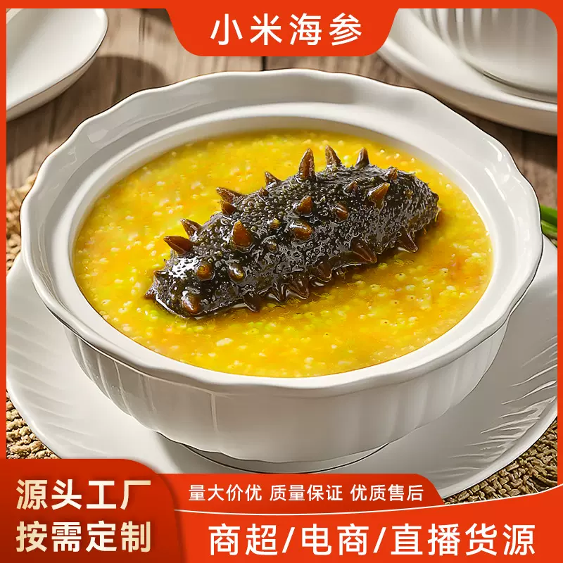 小米海参批发单人份营养早餐孕妇加热即食金汤海参即食小米海参粥
