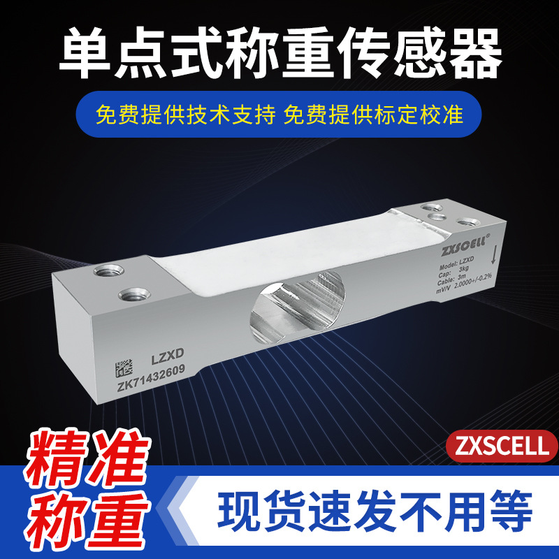 LZXD称重传感器  铝合金高精度动态单点式 美国中克塞尔ZXSCELL