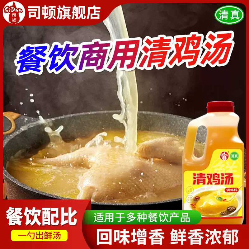 司顿清鸡汤浓缩高汤鸡烫鸡汁调味料商用餐饮炒菜煲汤提鲜调味汁