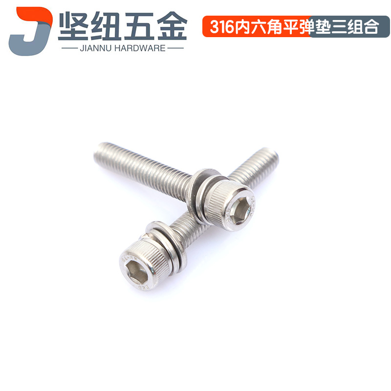 316不锈钢圆柱头内六角平弹垫组合机螺丝DIN912杯头三组合M5-M10