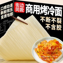 【】东北烤冷面大片装25片商用批发烤冷面面皮包邮摆摊