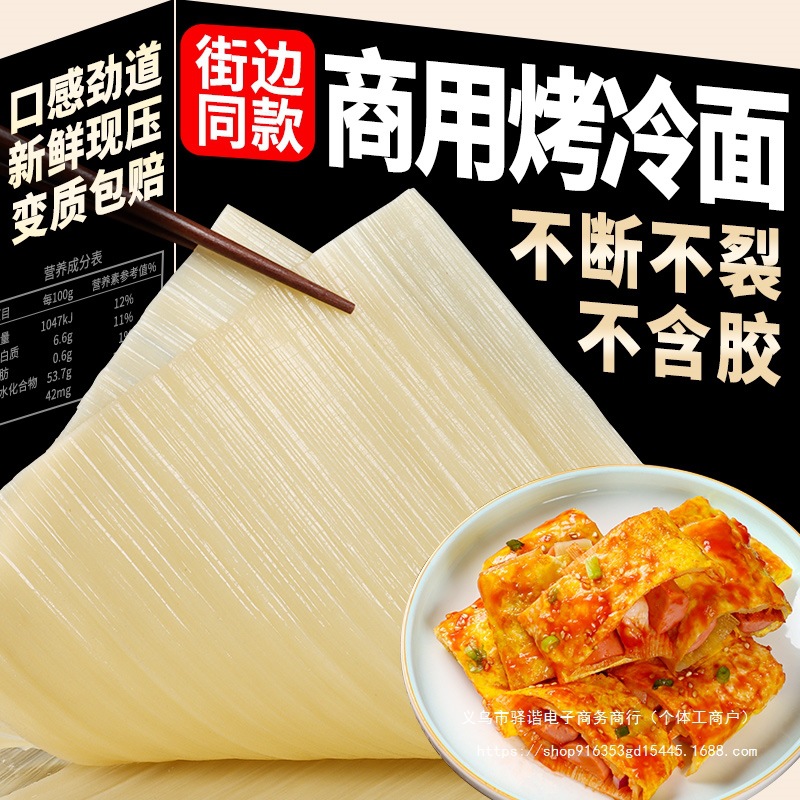 【】东北烤冷面大片装25片商用批发烤冷面面皮包邮摆摊